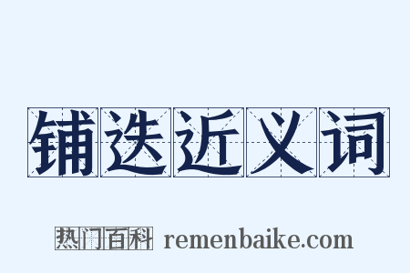 铺迭近义词是什么意思的图片